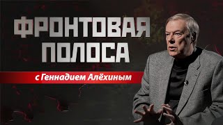 «Фронтовая полоса». Белгород-Харьков-Сумы