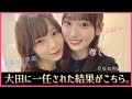 人見知り学部りなしがおおたみさんに一任された結果がコチラです。【日向坂46】