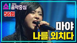 [OriginalSongIsTheBest.com] Maya, "Shout Out to Myself" Show! Music Core Episode 56 (2006)