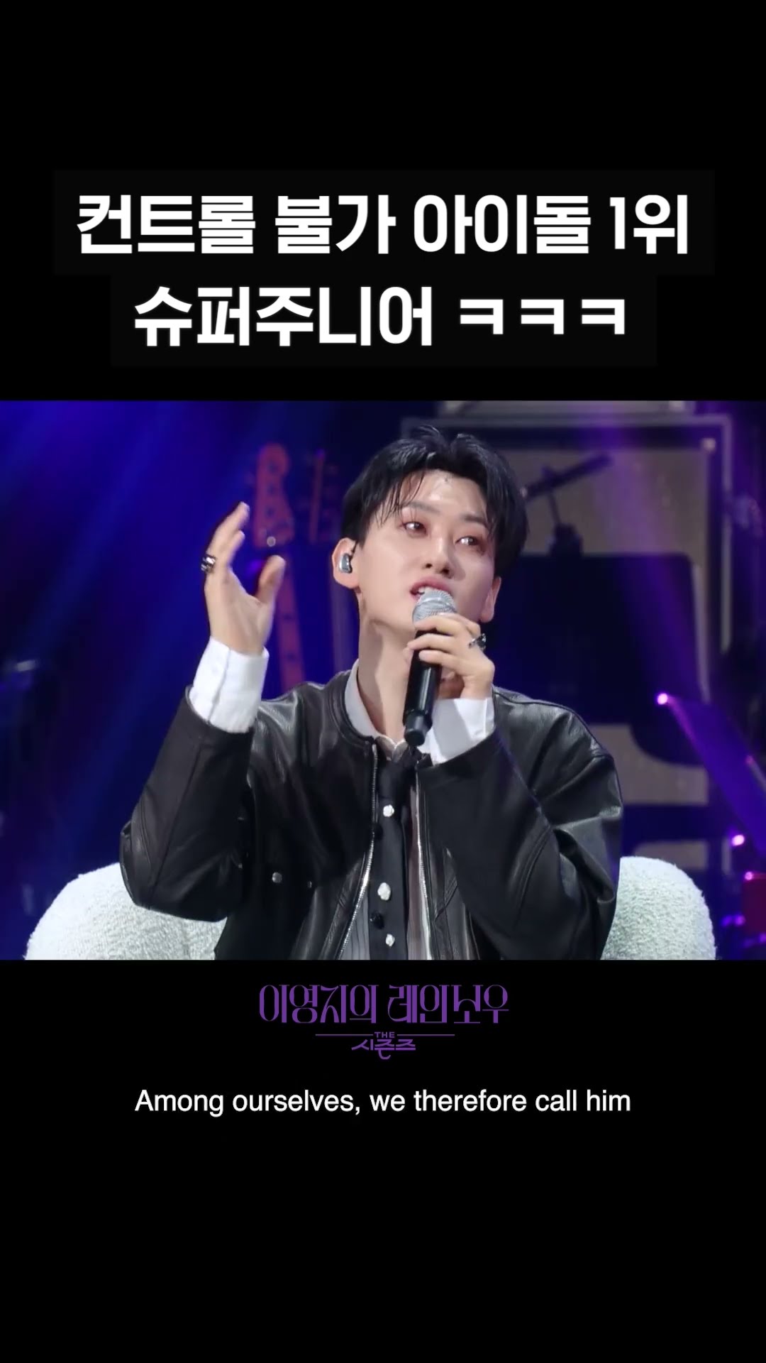 [숏츠] 컨트롤 불가 아이돌 1위 슈퍼주니어 ㅋㅋㅋ [더 시즌즈-이영지의 레인보우] | KBS 방송