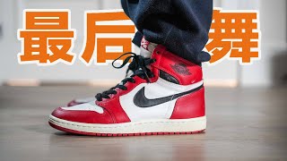 【倒数AJ正代】Air Jordan 1：最后一舞