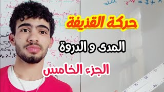 حركة القذيفة الجزء الخامس |المدى و الدروة