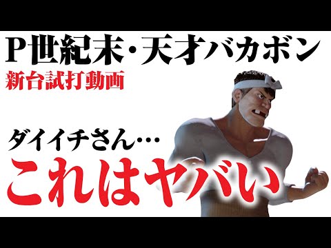 【2023年10月新台】P世紀末・天才バカボン ～神SPEC 凱旋～【パチンコ・スロット・スマパチ・スマスロ試打動画】