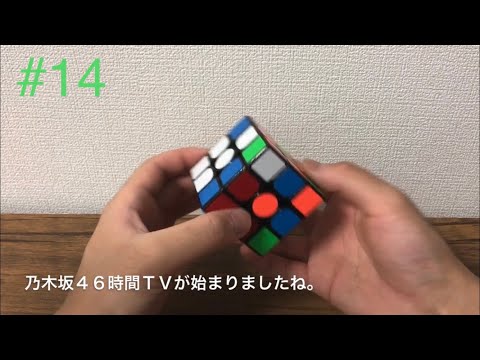 【ルービックキューブ】#14 乃木雀 （練習し続けたら上達するのか）