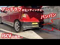 アンチラグセッティングと中華ISCVの限界【#17】　スズキアルトワークスHA21S/HB21S/LINK ECU/フルコン/ミスファイアリングシステム/触媒/ストレート/ISCバルブ/