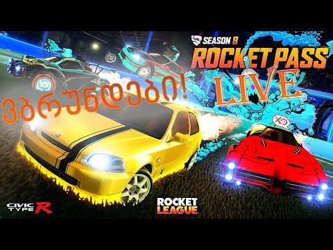 Rocket League გარეთ გასვლამდე უცბაად