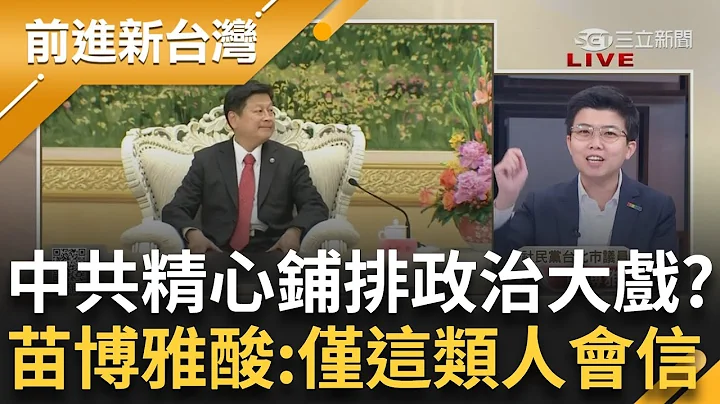 【上集】中共过往不断片面放毒台湾 现召18蓝委前去发放"解毒药"？！苗博雅狂酸"精心铺排的政治大戏" 叹：只有"这类人"会被中国把戏迷惑│王偊菁主持│【前进新台湾】20240429│三立新闻台 - 天天要闻