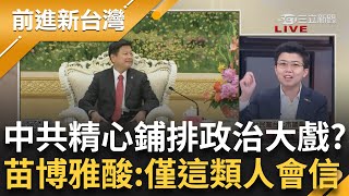 【上集】中共過往不斷片面放毒台灣 現召18藍委前去發放