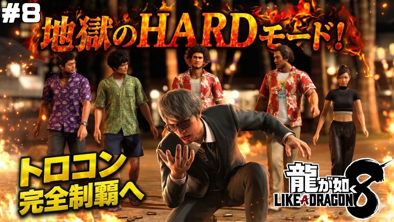 【龍が如く8 #8】寝落ち推奨😪目指せトロコン！クリア済みの男が挑む地獄の2周目HARDモード【実況】