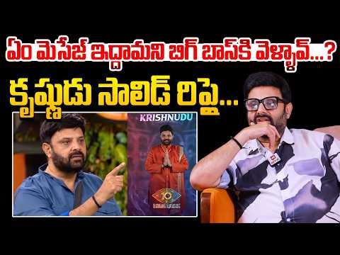 ఏం మెసేజ్ ఇద్దామని బిగ్ బాస్ కి వెళ్ళావ్...? | Bigg Boss Krishnudu Solid Reply to Trollers