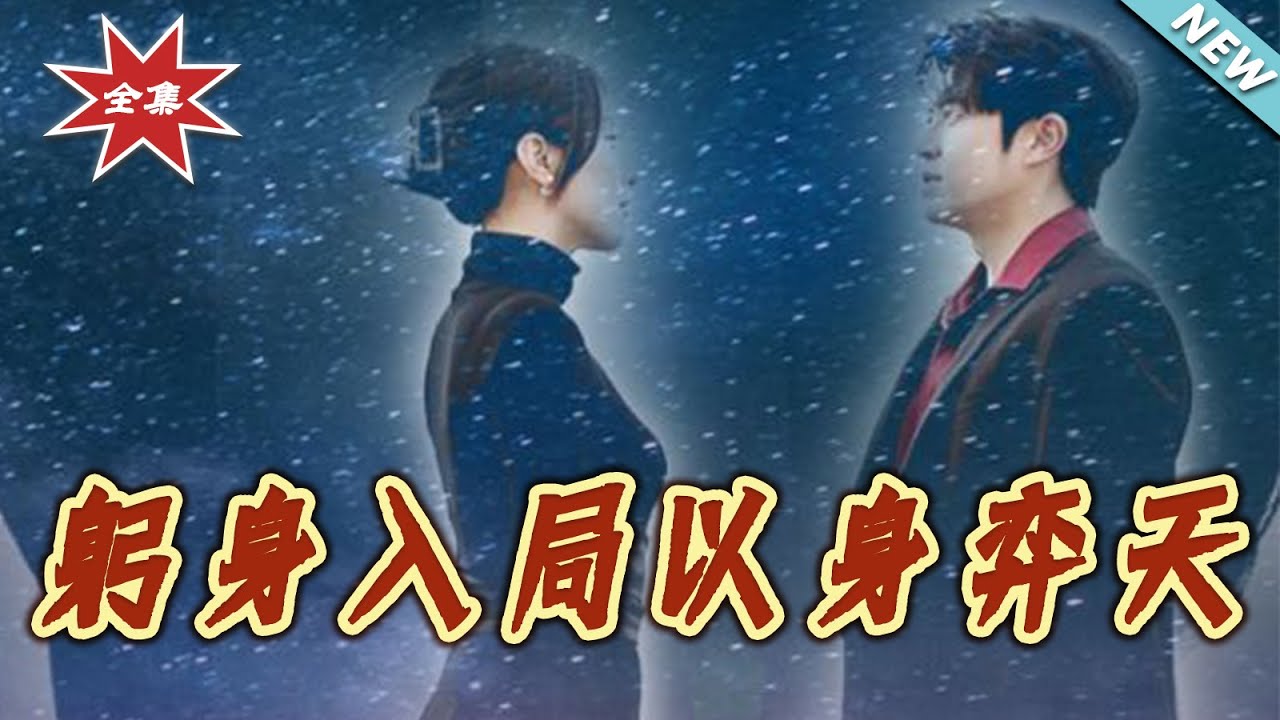 躬身入局以身弈天：巔峰逆襲之路
