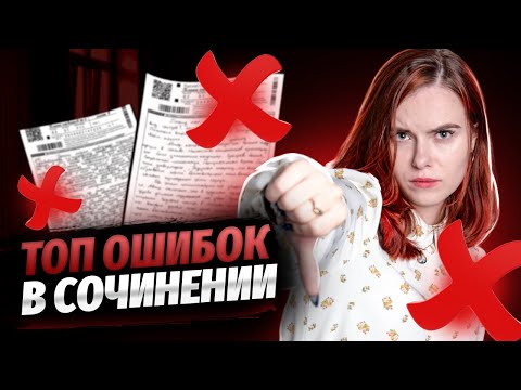 Типичные ошибки в сочинениях. Как написать идеальное сочинение? | Литература ОГЭ 2023 | Умскул