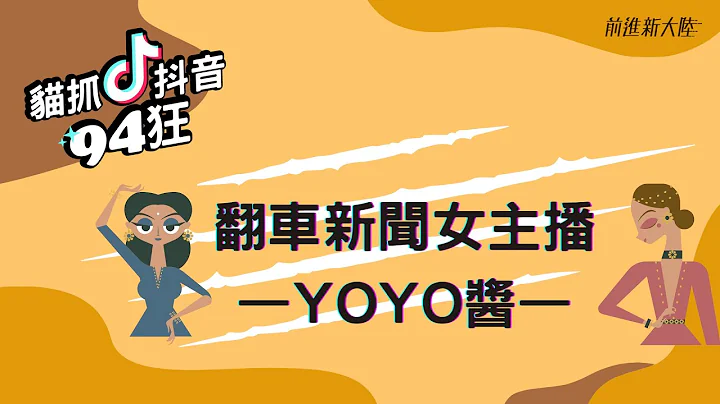 猫抓抖音94狂｜大陆亲民新闻女主播YOYO酱的大型翻车现场，bringbring牙套太可爱啦！ - 天天要闻