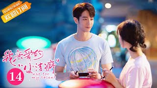 【ENG SUB】《Use for My Talent 我亲爱的“小洁癖”》EP14 Starring: Shen Yue | Jasper Liu  [MGTV Drama]