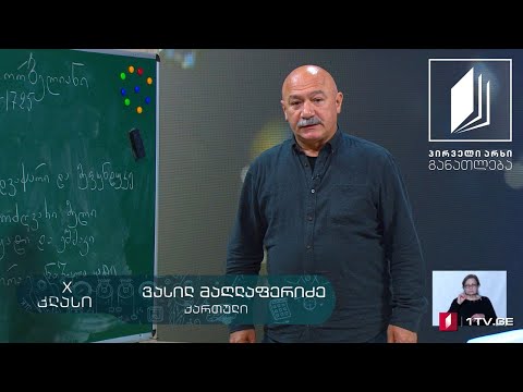 ქართული, X კლასი - სულხან-საბა ორბელიანი, სიბრძნე სიცრუისა, 31 მარტი, 2020 #ტელესკოლა