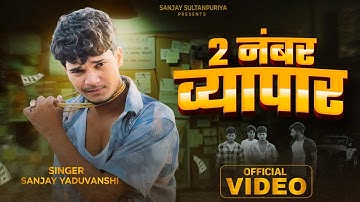 #video | 2 नंबर व्यापार | Sanjay Yaduvanshi | Sanjay Sultanpuriya |