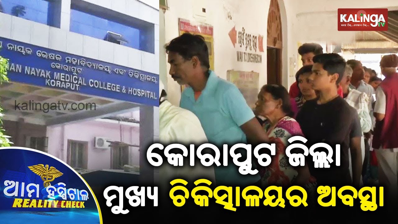 kalinga award Ama Hospital Reality Check, Jeypore | 03 October 2019 | Kalinga TV
