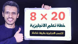 خطة العبور السريع للمستوى المتقدم في الانجليزية، خطة تعلم ذاتي بدون معلم أو دروس