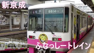 【新京成電鉄】新京成8800形（8814編成）ふなっしートレイン