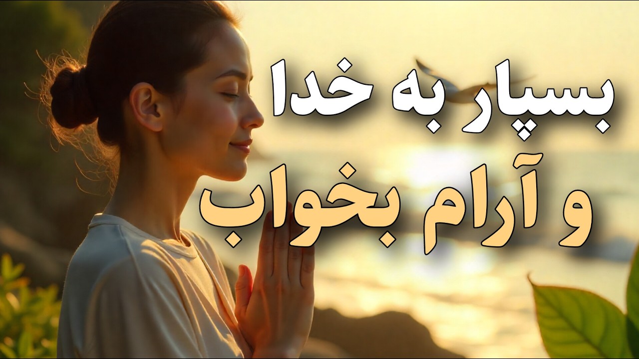 قبل از خواب گوش کنید: دکلمه رهایی از فکر و خیال | بسپار به خدا و آرام بخواب