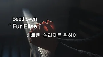 Beethoven - Fur Elise 베토벤 - 엘리제를 위하여