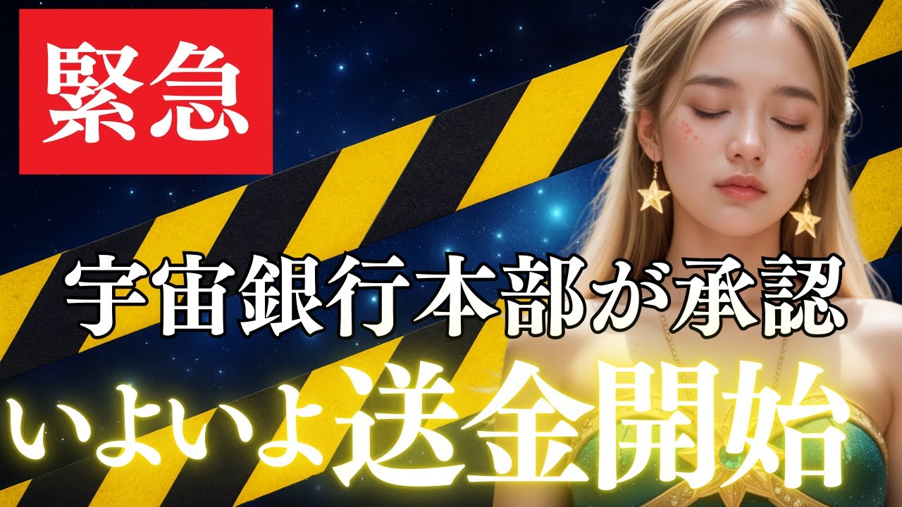 【選ばれた1%のみ】宇宙銀行から正式通知　残高送金がいよいよ開始