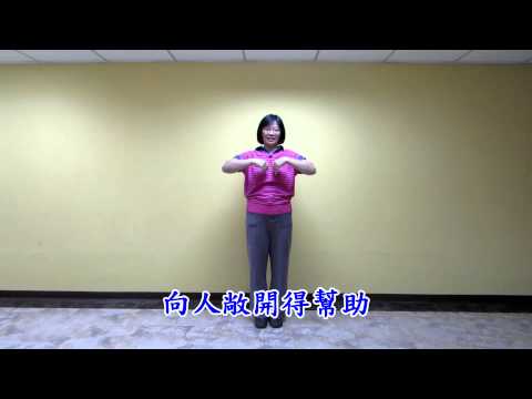 2015台中市召會親子健康生活園 七字訣 分解動作