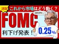 速報【FOMC政策金利「0.25%」の利下げ発表】これから市場や株価はどう動く？楽観視は危険な理由とは？