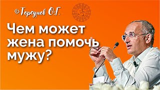 Как жене помочь мужу в совершенствовании? Торсунов лекции Смотрите без рекламы!