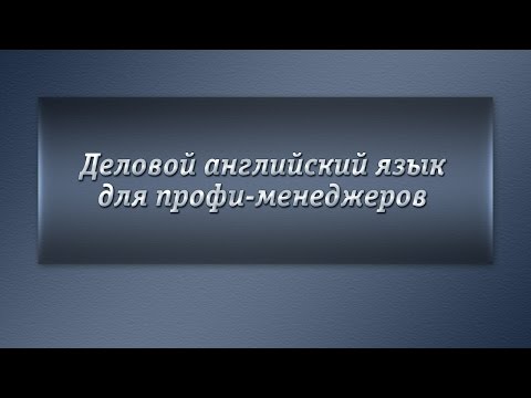 Английский язык для менеджеров. Лекция 9. Английский глагол и сочетания с ним