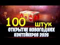 100 коробок. Новогодние контейнеры + Легендарные коробки. Мир Танков 2026. Часть 1
