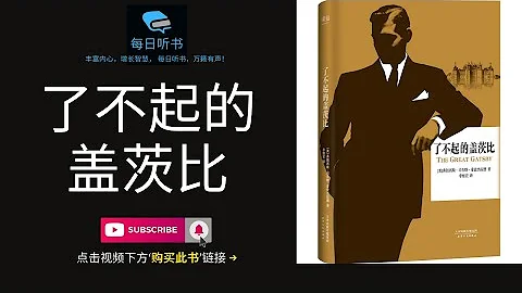 【有声书】《了不起的盖茨比》｜No.1 菲茨杰拉德代表作 ｜ 莱昂纳多饰演过的最悲情的男主角 ｜ The Great Gatsby | 每日听书 Daily Audiobooks - 天天要闻