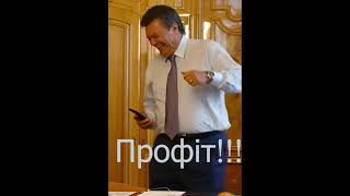 Янукович отримав профіт!!!