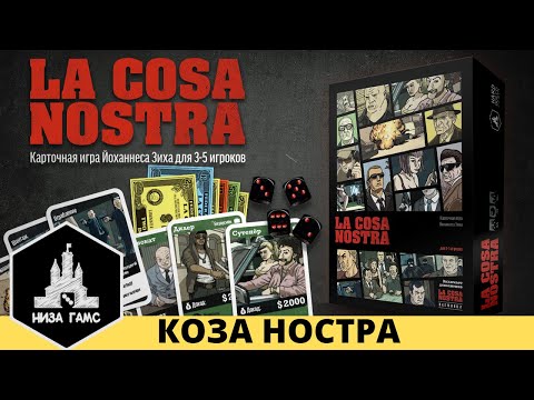 Видео: Правила настольной игры Коза Ностра
