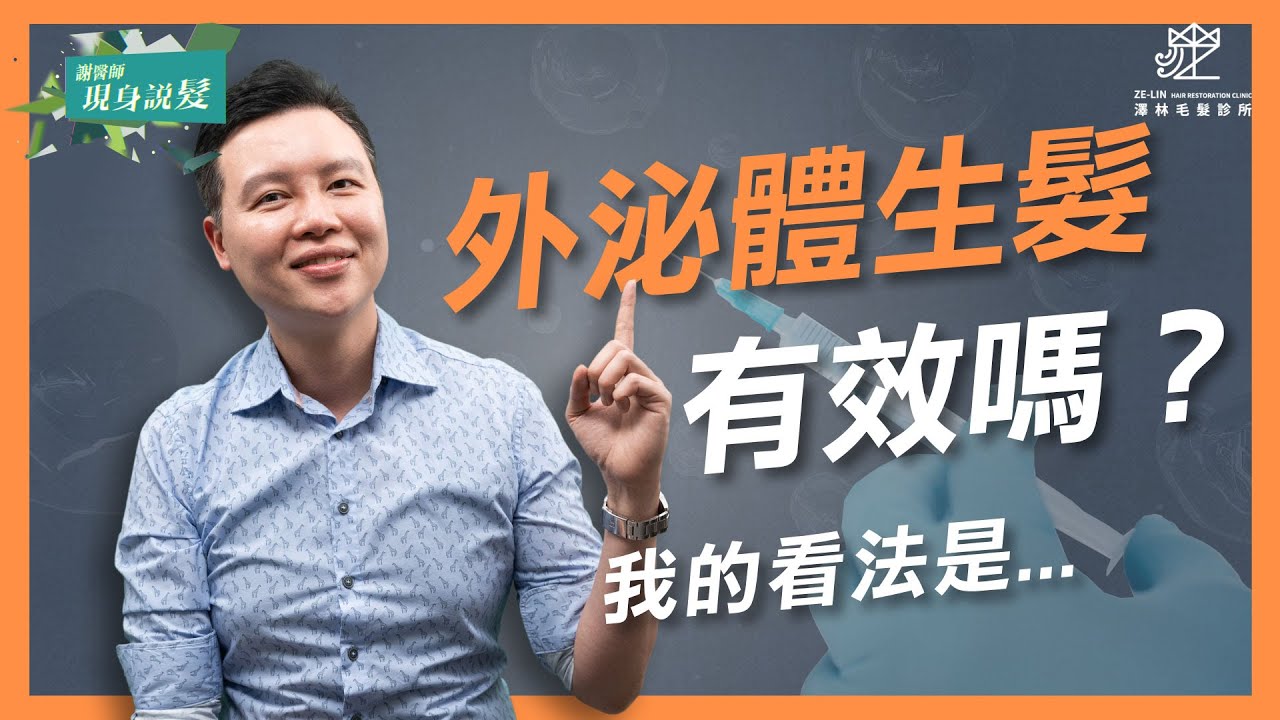 外泌體生髮有用嗎？謝醫師這樣看｜澤林毛髮診所