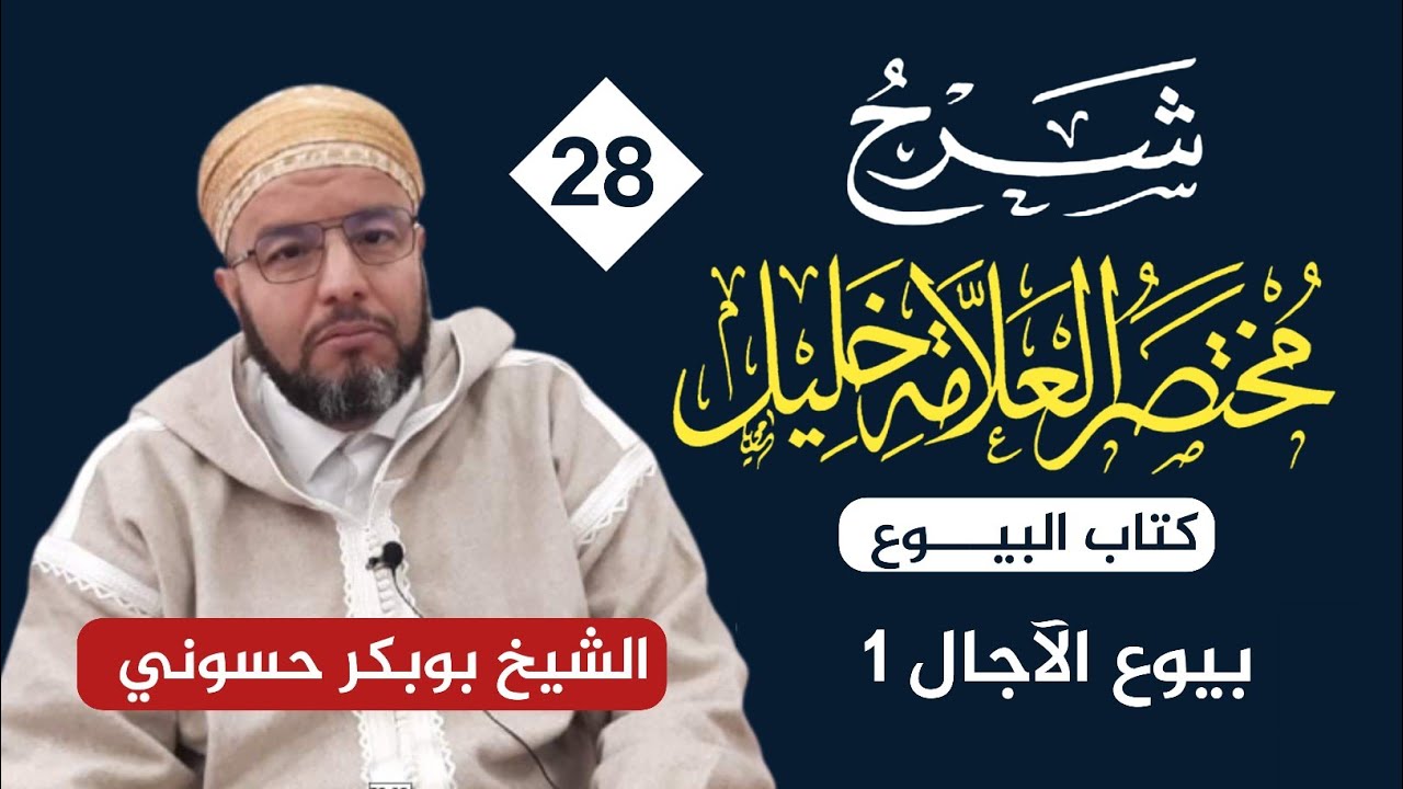 شرح مختصر خليل {28} | بيوع الآجال (١)