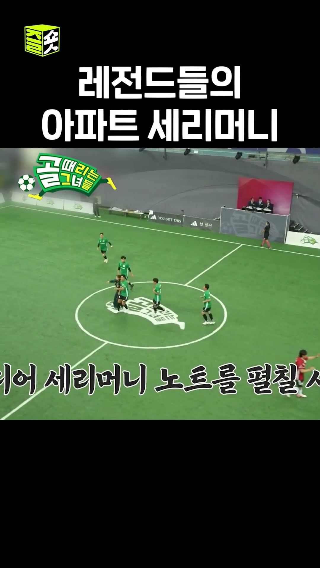 감독님들의 아파트 챌린지 따라잡기 #골때리는그녀들 #ShootingStars #SBSenter
