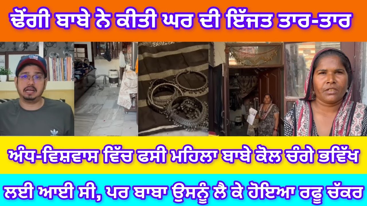 ਢੋਂਗੀ ਬਾਬੇ ਨੇ ਕੀਤੀ ਘਰ ਦੀ ਇੱਜਤ ਤਾਰ-ਤਾਰ !! ਅੰਧ-ਵਿਸ਼ਵਾਸ ਵਿੱਚ ਫਸੀ ਮਹਿਲਾ ਬਾਬੇ ਕੋਲ ਚੰਗੇ ਭਵਿੱਖ ਲਈ ਆਈ ਸੀ...।