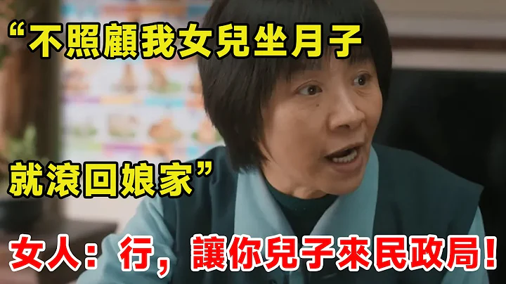 “不照顧我女兒坐月子，就滾回娘家”女人：行，讓你兒子來民政局！ - 天天要聞