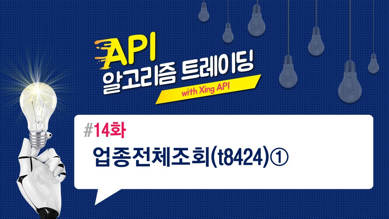 업종전체조회①(t8424) 14화