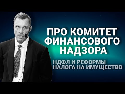 Про комитет финансового надзора, НДФЛ и реформы налога на имущество