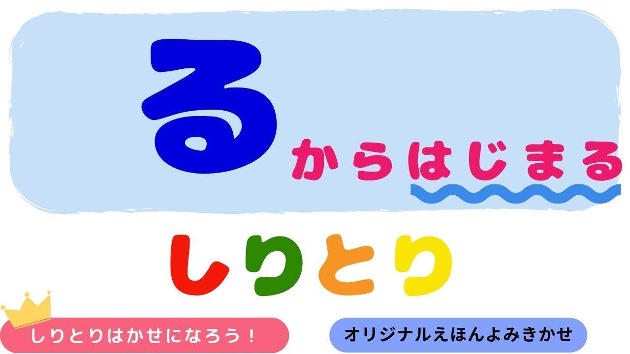 【るから始まる言葉しりとり】知育動画 知育遊び ひらがな ことば フラッシュカード 脳トレ るで始まる で始まり 3文字 4文字 5文字 ...