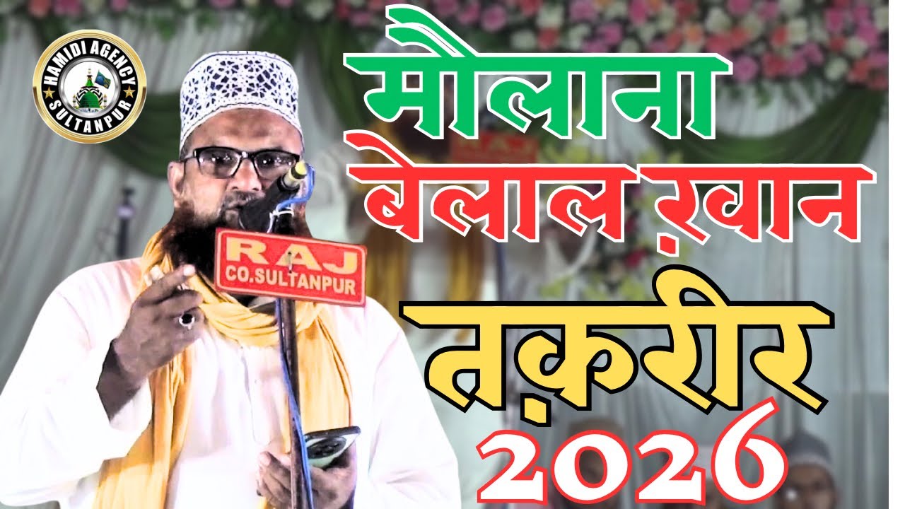 Maulana Belal Khan Asrafi Ka Taqrer || New Taqrer 2026 || Hamidi Agency