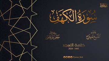 018 سورة الكهف - تهجد 1445هـ - الشيخ نديم فرج