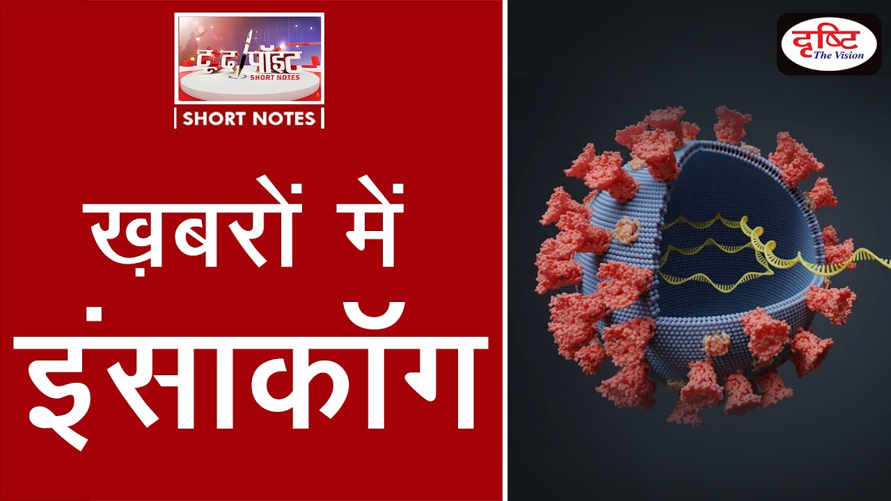 ‘INSACOG’ - To The Point | Drishti IAS