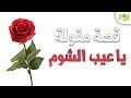 قصة مقولة عيب الشوم اكتشف السبب وراء هذا المثل الشهير لكم قصة مقولة عيب الشوم اكتشف السبب وراء هذا المثل الشهير لكم