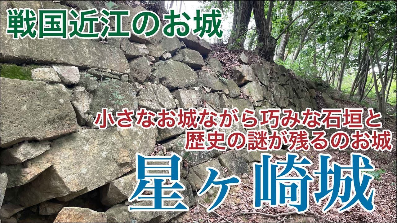 100名城だけじゃない戦国近江のお城 【星ヶ崎城】 #お城 #滋賀県