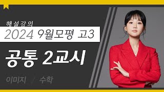 [Daesung MyMac] Math Image T - 2024 High School Senior September Mock Exam Math Common 2nd Period...
