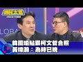 韓國瑜貼跟柯文哲合照 黃暐瀚：為時已晚 【廣告時間輕鬆聊20231009】