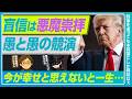 独裁、恐怖政治を支える盲信者こそが悪魔崇拝である。独裁は愚（独善厨）と愚（無思考信者）との共演。今が幸せと思えない人はずっとそのまま【政治・社会の雑談】